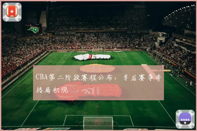 CBA第二阶段赛程公布，季后赛争夺格局初现