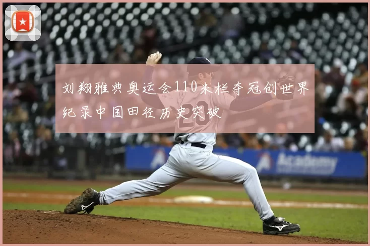 刘翔雅典奥运会110米栏夺冠创世界纪录中国田径历史突破