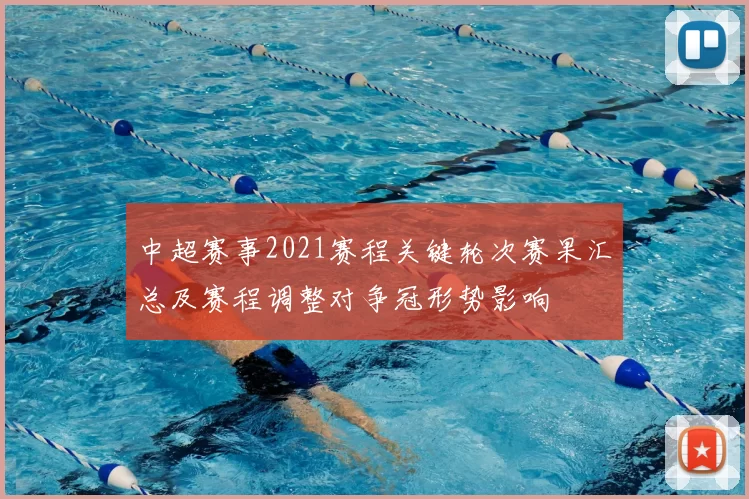 中超赛事2021赛程关键轮次赛果汇总及赛程调整对争冠形势影响