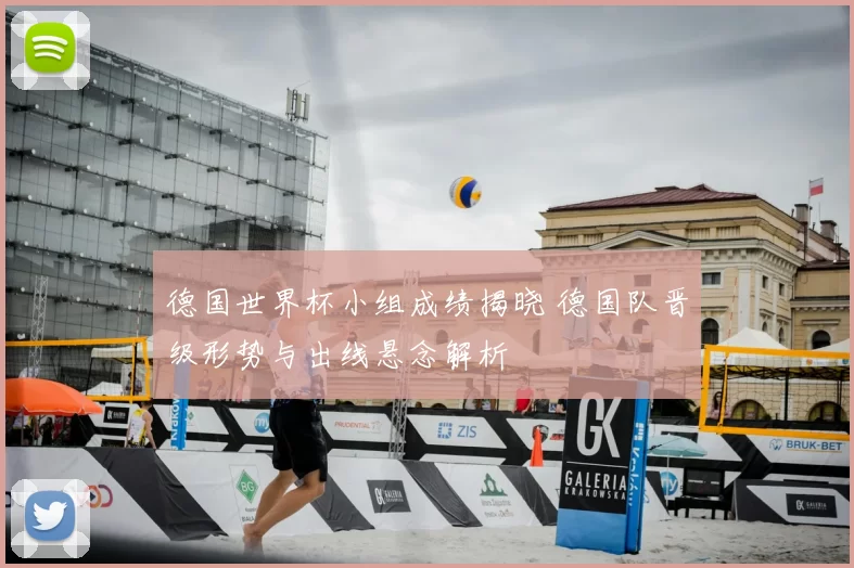 德国世界杯小组成绩揭晓 德国队晋级形势与出线悬念解析