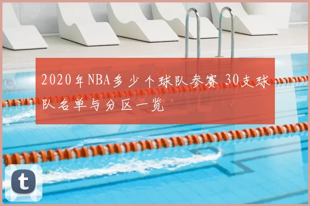 2020年NBA多少个球队参赛 30支球队名单与分区一览