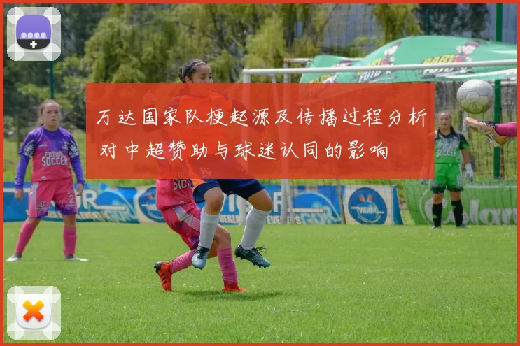 万达国家队梗起源及传播过程分析 对中超赞助与球迷认同的影响