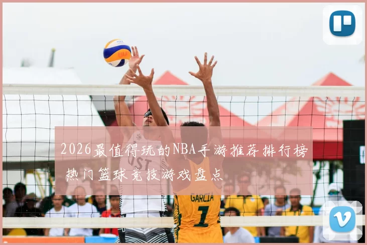 2026最值得玩的NBA手游推荐排行榜 热门篮球竞技游戏盘点