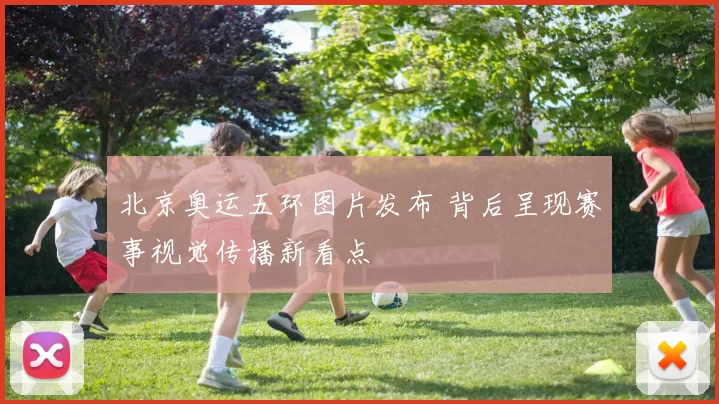 北京奥运五环图片发布 背后呈现赛事视觉传播新看点