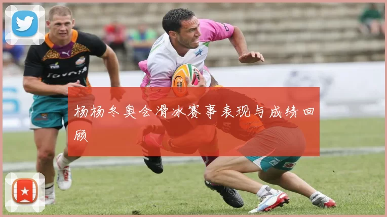 杨杨冬奥会滑冰赛事表现与成绩回顾