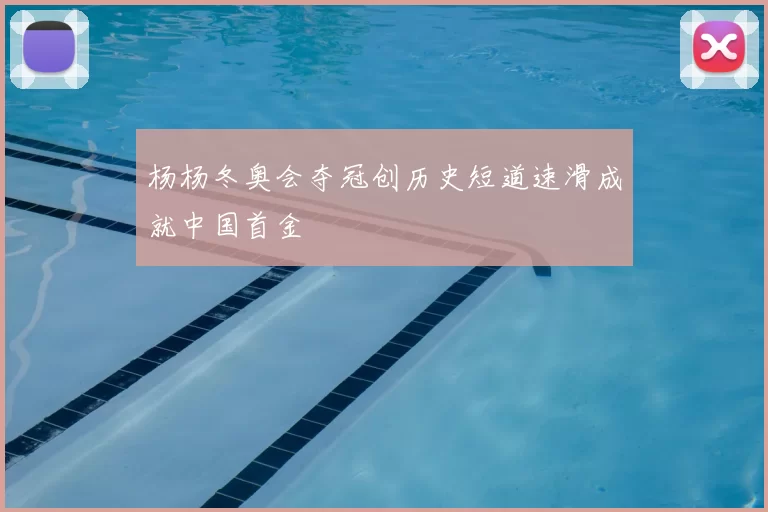 杨杨冬奥会夺冠创历史短道速滑成就中国首金