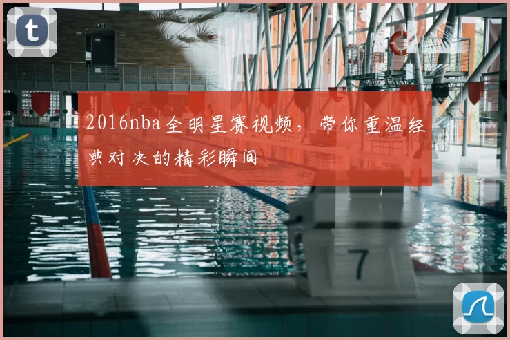 2016nba全明星赛视频，带你重温经典对决的精彩瞬间