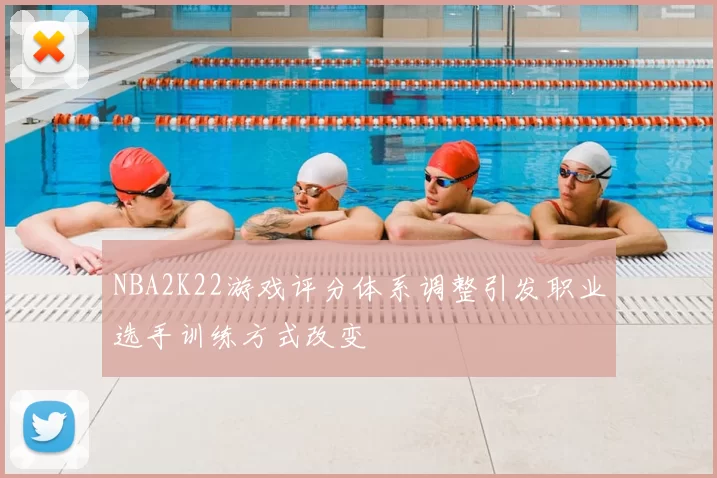 NBA2K22游戏评分体系调整引发职业选手训练方式改变