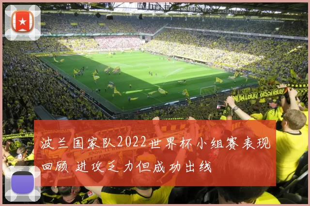 波兰国家队2022世界杯小组赛表现回顾 进攻乏力但成功出线