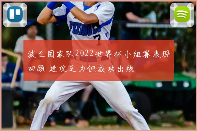 波兰国家队2022世界杯小组赛表现回顾 进攻乏力但成功出线