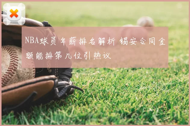 NBA球员年薪排名解析 锡安合同金额能排第几位引热议