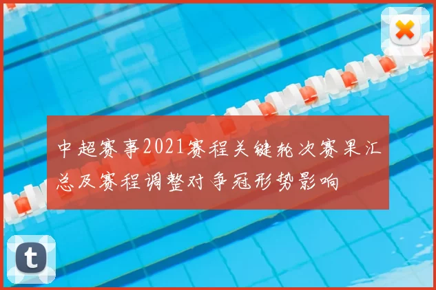 中超赛事2021赛程关键轮次赛果汇总及赛程调整对争冠形势影响