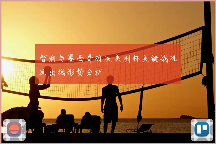 智利与墨西哥对决美洲杯关键战况及出线形势分析