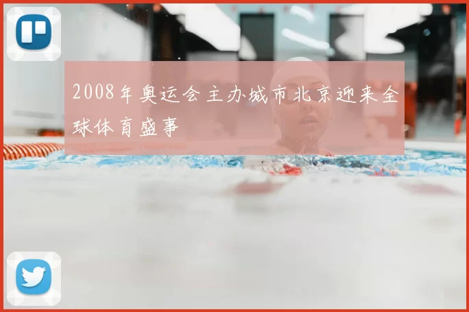 2008年奥运会主办城市北京迎来全球体育盛事