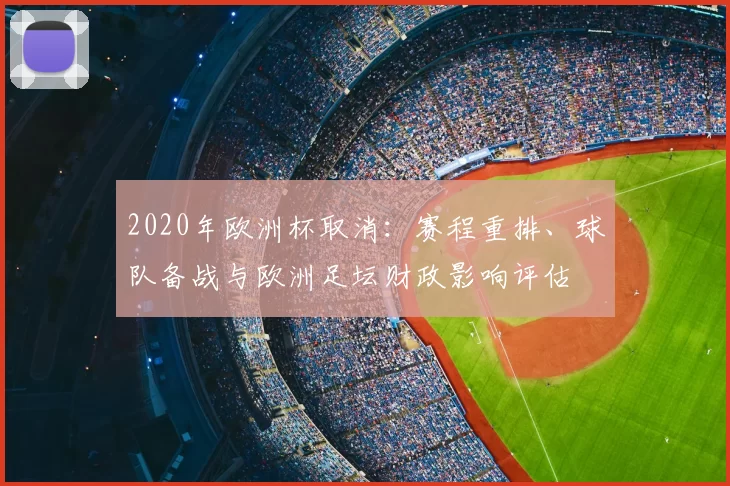 2020年欧洲杯取消：赛程重排、球队备战与欧洲足坛财政影响评估