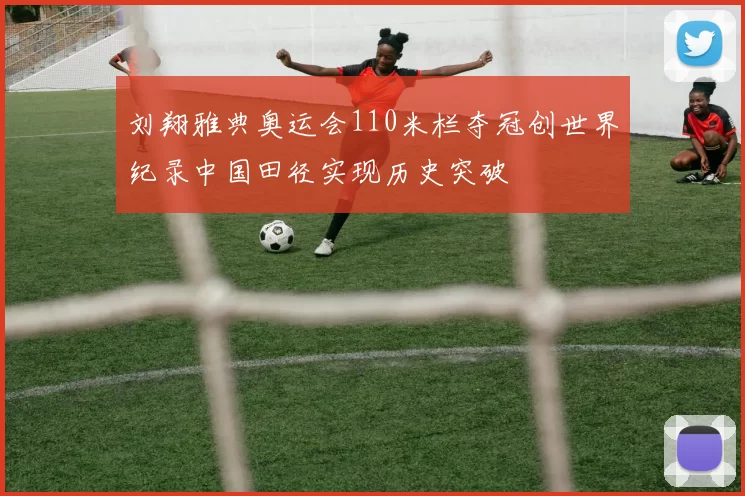 刘翔雅典奥运会110米栏夺冠创世界纪录中国田径实现历史突破