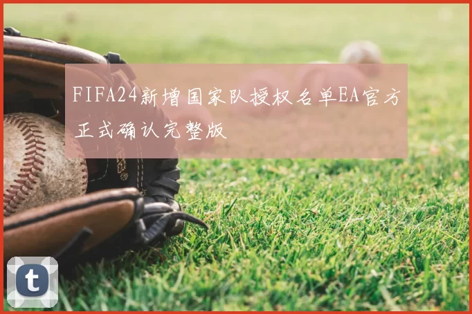 FIFA24新增国家队授权名单EA官方正式确认完整版