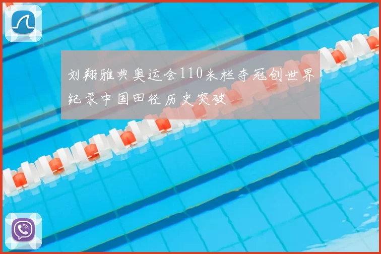 刘翔雅典奥运会110米栏夺冠创世界纪录中国田径历史突破