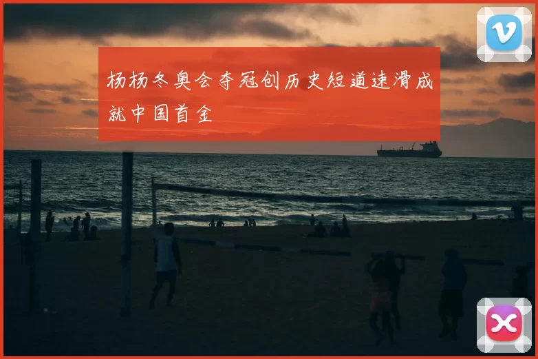 杨杨冬奥会夺冠创历史短道速滑成就中国首金