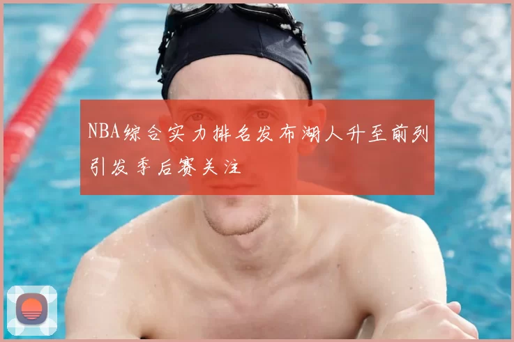 NBA综合实力排名发布湖人升至前列引发季后赛关注