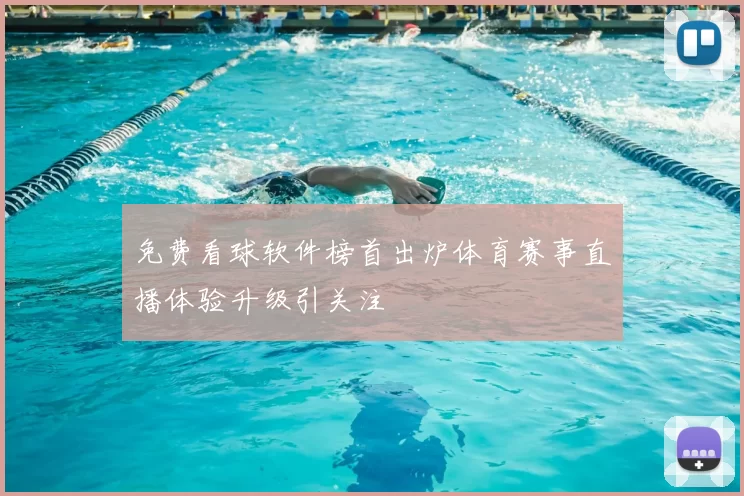 免费看球软件榜首出炉体育赛事直播体验升级引关注