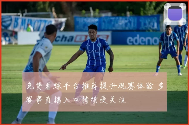 免费看球平台推荐提升观赛体验 多赛事直播入口持续受关注