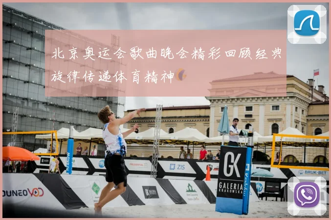 北京奥运会歌曲晚会精彩回顾经典旋律传递体育精神