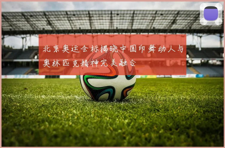 北京奥运会标揭晓中国印舞动人与奥林匹克精神完美融合