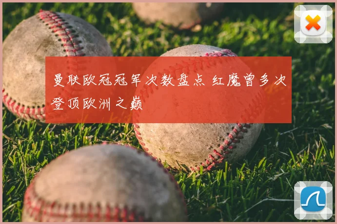 曼联欧冠冠军次数盘点 红魔曾多次登顶欧洲之巅