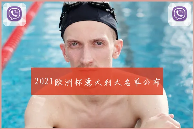 2021欧洲杯意大利大名单公布