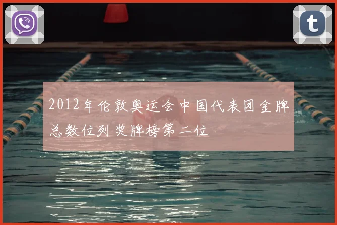2012年伦敦奥运会中国代表团金牌总数位列奖牌榜第二位