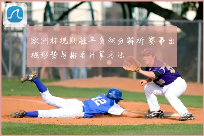 欧洲杯规则胜平负积分解析 赛事出线形势与排名计算方法