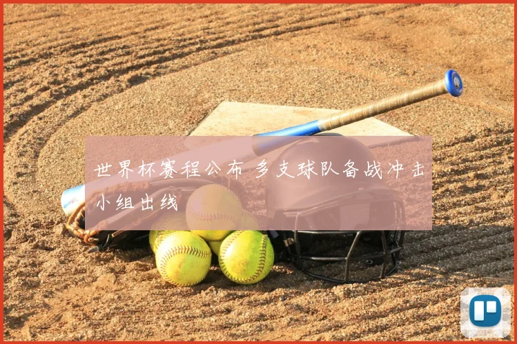 世界杯赛程公布 多支球队备战冲击小组出线