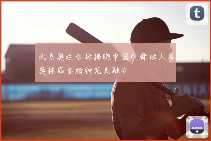 北京奥运会标揭晓中国印舞动人与奥林匹克精神完美融合