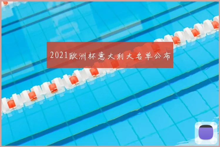 2021欧洲杯意大利大名单公布